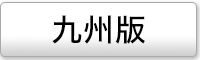 九州・沖縄エリアの媒体ページ