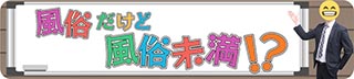 新宿・歌舞伎町アイビーム（オナクラ）風俗だけど風俗未満!?風俗未経験女子のためのオナクラ店