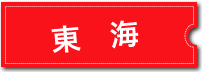 風俗求人掲載エリア 東海