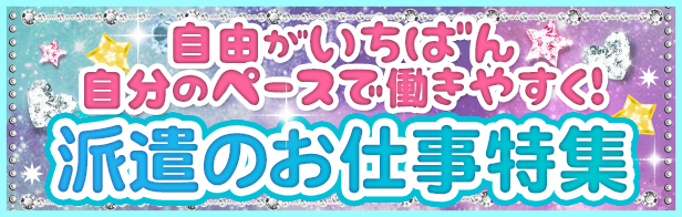 派遣のお仕事特集