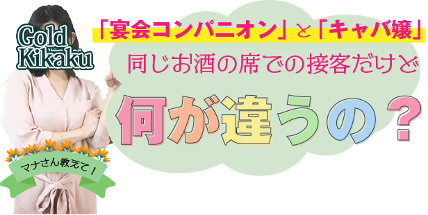 「宴会コンパニオン」と「キャバ嬢」、同じお酒の席での接客だけど、何が違うの？